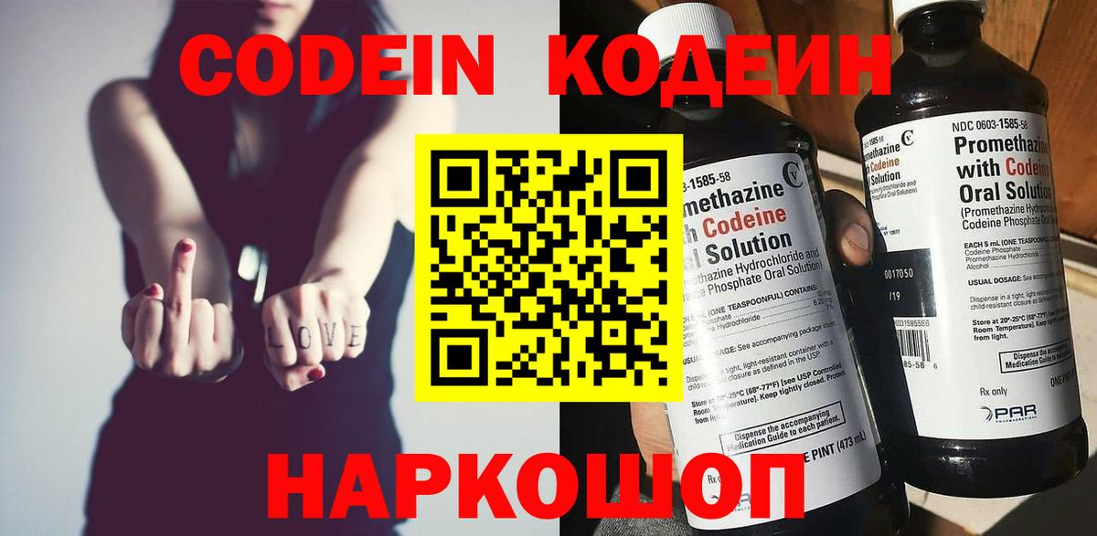 Codein напиток Lean (лин)  Вход с VPN  Красногорск 