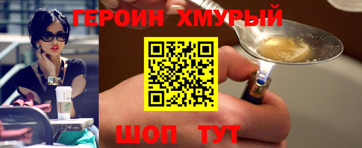 Героин хмурый Красногорск